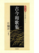 古今和歌集(【笠間文庫】原文&現代語訳シリーズ)