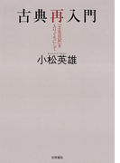 古典再入門 『土左日記』を入りぐちにして