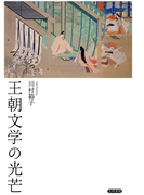 王朝文学の光芒