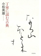 丁寧に読む古典
