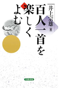 百人一首を楽しくよむ