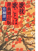 歌枕 歌ことば辞典 増訂版