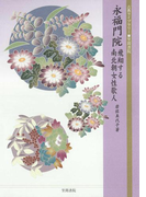 永福門院 飛翔する南北朝女性歌人(古典ライブラリー)