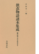 狭衣物語諸本集成〈第6巻〉 飛鳥井雅章筆本