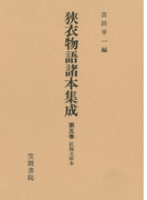 狭衣物語諸本集成〈第5巻〉 紅梅文庫本