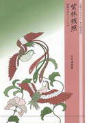 紫林残照(古典ライブラリー)