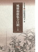 風雅和歌集全注釈 上巻(笠間注釈叢刊)