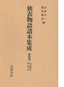 狭衣物語諸本集成〈第4巻〉 伝清範本・保坂本