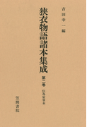 狭衣物語諸本集成〈第2巻〉 伝為家筆本