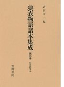 狭衣物語諸本集成〈第3巻〉 伝慈鎮筆本