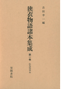 狭衣物語諸本集成〈第1巻〉 伝為明筆本