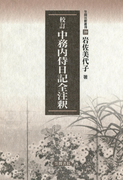 校訂 中務内侍日記全注釈(笠間注釈叢刊)