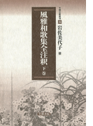 風雅和歌集全注釈 下巻(笠間注釈叢刊)