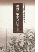 風雅和歌集全注釈 中巻(笠間注釈叢刊)