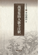 万葉集防人歌全注釈(笠間注釈叢刊)