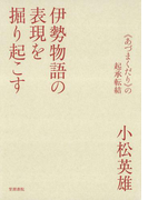 伊勢物語の表現を掘り起こす 《あづまくだり》の起承転結