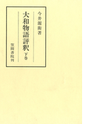 大和物語評釈 下巻(笠間注釈叢刊)