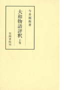 大和物語評釈 上巻(笠間注釈叢刊)