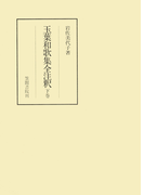 玉葉和歌集全注釈 下(笠間注釈叢刊)