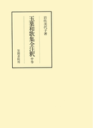 玉葉和歌集全注釈 中(笠間注釈叢刊)