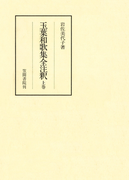 玉葉和歌集全注釈 上(笠間注釈叢刊)