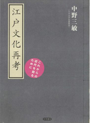 江戸文化再考 これからの近代を創るために(古典ルネッサンス)