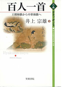 百人一首 王朝和歌から中世和歌へ(古典ルネッサンス)