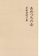 あめつちの心