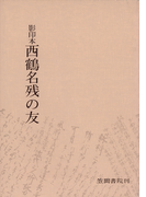 影印本西鶴名残の友