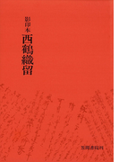 影印本西鶴織留