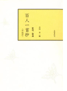 影印本百人一首抄 宗祇抄