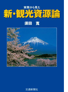 実務からみた新・観光資源論