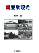 新産業観光