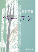 ベーコン(集英社文庫)