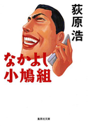 なかよし小鳩組(集英社文庫)