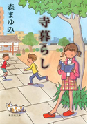 寺暮らし(集英社文庫)