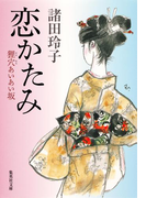 恋かたみ 狸穴あいあい坂(集英社文庫)