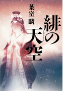 緋の天空(集英社文芸単行本)