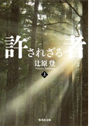 許されざる者 上(集英社文庫)