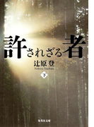許されざる者 下(集英社文庫)