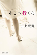 そこへ行くな(集英社文庫)