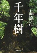 千年樹(集英社文庫)