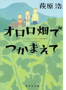 オロロ畑でつかまえて(集英社文庫)