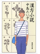 漢方小説(集英社文庫)