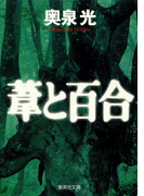 葦と百合(集英社文庫)