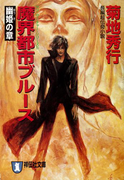 魔界都市ブルース5〈幽姫の章〉(祥伝社文庫)
