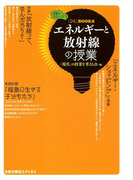 エネルギーと放射線の授業(「ひと」BOOKS)