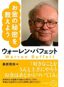 ウォーレン・バフェット お金の秘密を教えよう