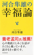 河合隼雄の幸福論