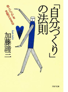 「自分づくり」の法則(PHP文庫)